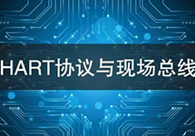 HART協(xié)議vs現(xiàn)場(chǎng)總線(xiàn)技術(shù) 看看有哪些異同？ 