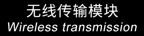 無(wú)線(xiàn)傳輸模塊
